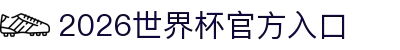 2026世界杯官方入口 - 赛程时间表与积分榜